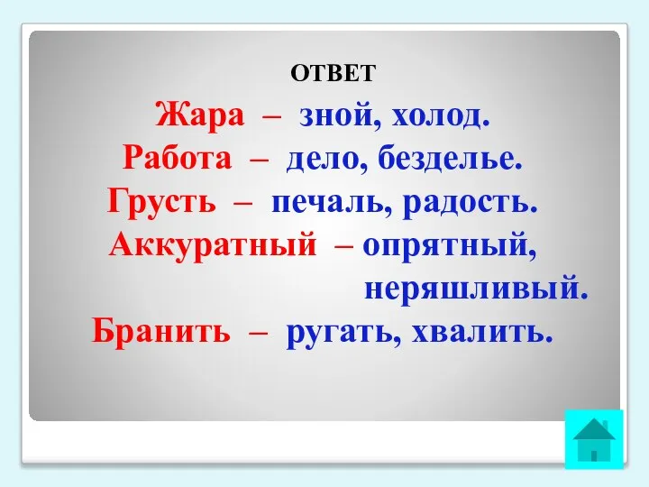 ОТВЕТ Жара – зной, холод. Работа – дело, безделье. Грусть – печаль,