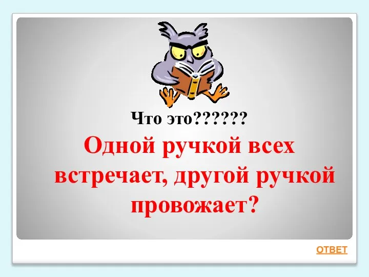 Что это?????? Одной ручкой всех встречает, другой ручкой провожает? ОТВЕТ