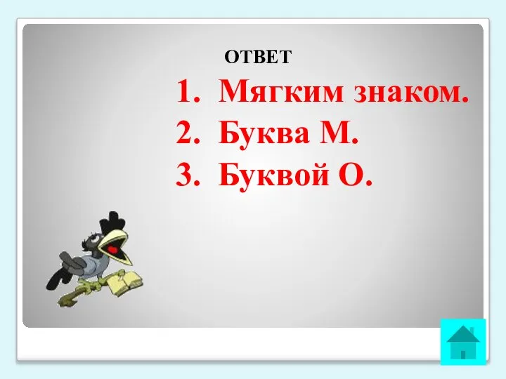 ОТВЕТ 1. Мягким знаком. 2. Буква М. 3. Буквой О.