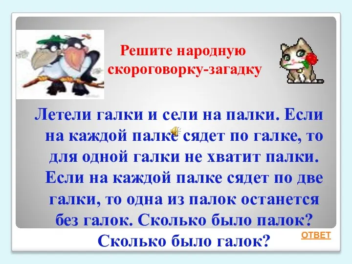 Решите народную скороговорку-загадку Летели галки и сели на палки. Если на каждой