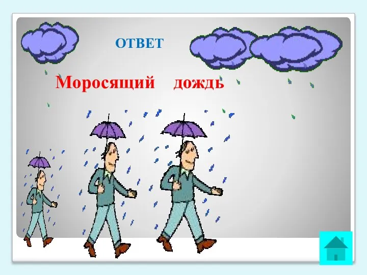 ОТВЕТ Моросящий дождь