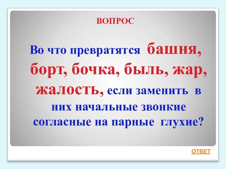 ВОПРОС Во что превратятся башня, борт, бочка, быль, жар, жалость, если заменить