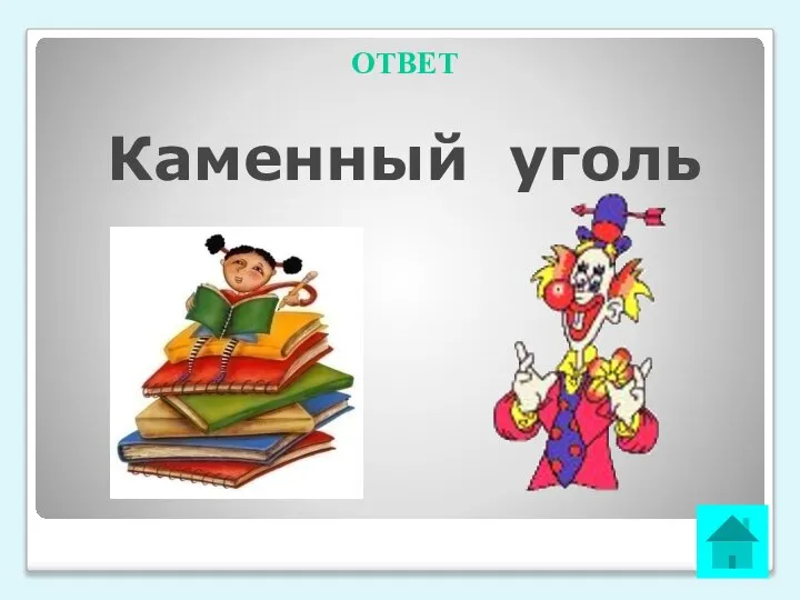 ОТВЕТ Каменный уголь