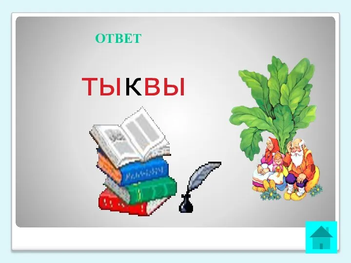 ОТВЕТ тыквы