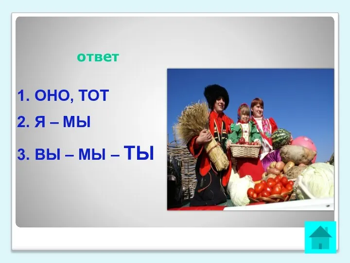 ответ 1. ОНО, ТОТ 2. Я – МЫ 3. ВЫ – МЫ – ТЫ