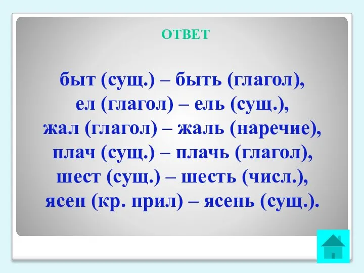 ОТВЕТ быт (сущ.) – быть (глагол), ел (глагол) – ель (сущ.), жал