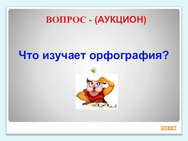 Что изучает орфография? ВОПРОС - (АУКЦИОН) ОТВЕТ