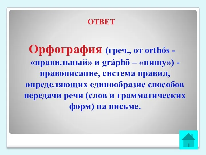 ОТВЕТ Орфография (греч., от orthós - «правильный» и gráphõ – «пишу») -