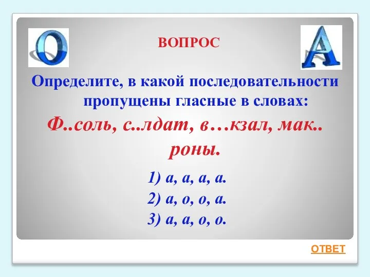 ВОПРОС Определите, в какой последовательности пропущены гласные в словах: Ф..соль, с..лдат, в…кзал,