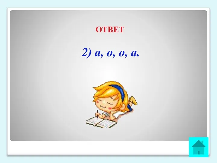 ОТВЕТ 2) а, о, о, а.