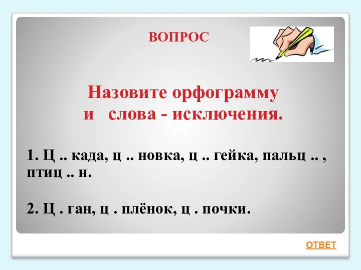 ВОПРОС Назовите орфограмму и слова - исключения. 1. Ц .. када, ц