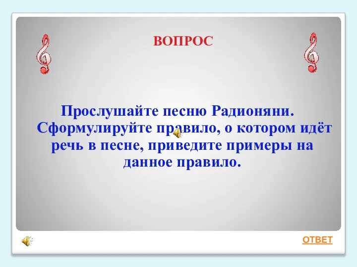 ВОПРОС Прослушайте песню Радионяни. Сформулируйте правило, о котором идёт речь в песне,