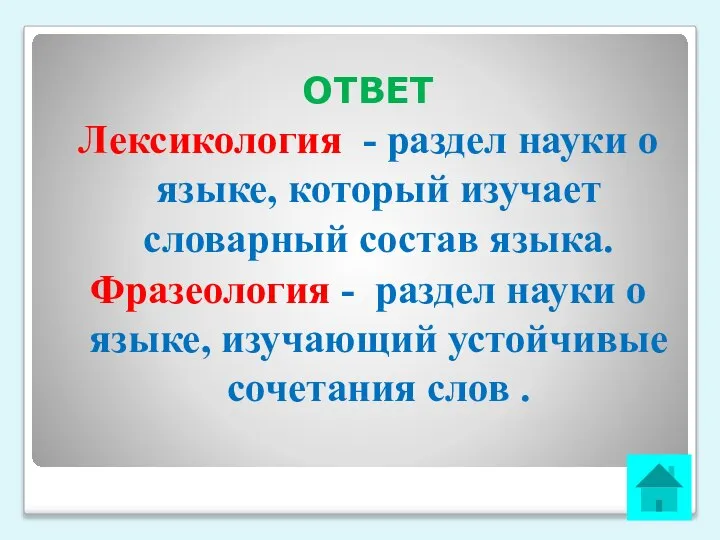 ОТВЕТ Лексикология - раздел науки о языке, который изучает словарный состав языка.