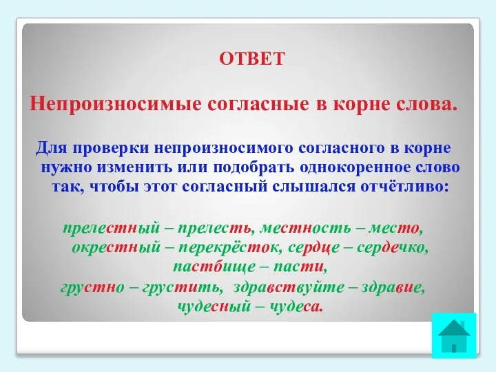 ОТВЕТ Непроизносимые согласные в корне слова. Для проверки непроизносимого согласного в корне