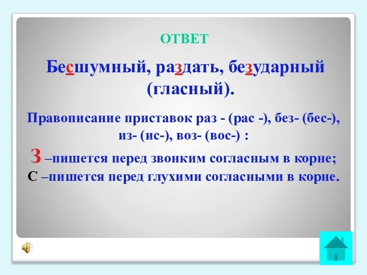 ОТВЕТ Бесшумный, раздать, безударный (гласный). Правописание приставок раз - (рас -), без-