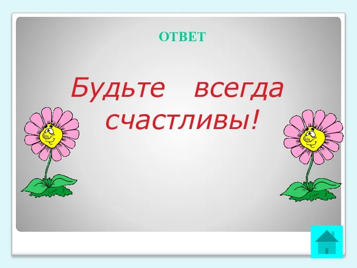 ОТВЕТ Будьте всегда счастливы!