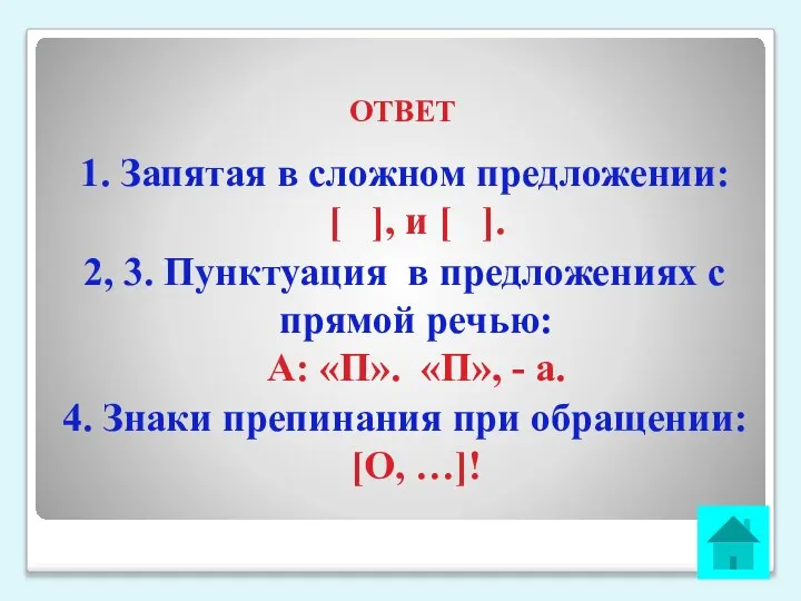 ОТВЕТ 1. Запятая в сложном предложении: [ ], и [ ]. 2,