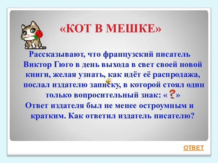 «КОТ В МЕШКЕ» Рассказывают, что французский писатель Виктор Гюго в день выхода