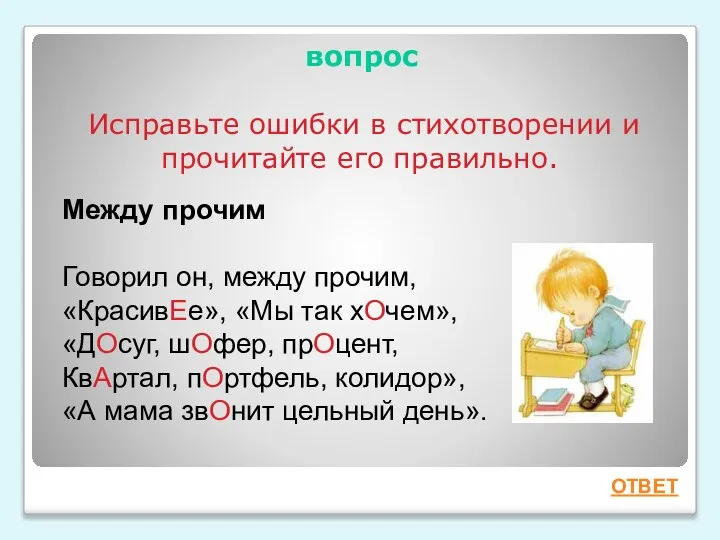 вопрос Исправьте ошибки в стихотворении и прочитайте его правильно. ОТВЕТ Между прочим