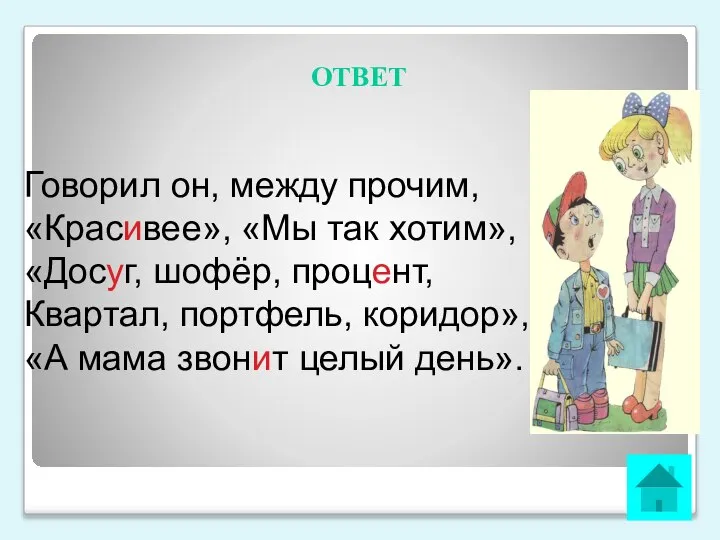 ОТВЕТ Говорил он, между прочим, «Красивее», «Мы так хотим», «Досуг, шофёр, процент,