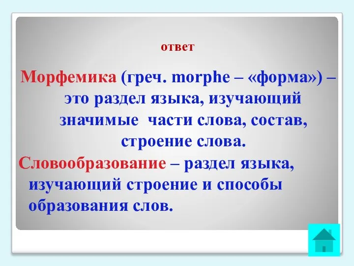 ответ Морфемика (греч. morphe – «форма») – это раздел языка, изучающий значимые