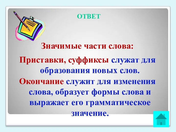 ОТВЕТ Значимые части слова: Приставки, суффиксы служат для образования новых слов. Окончание