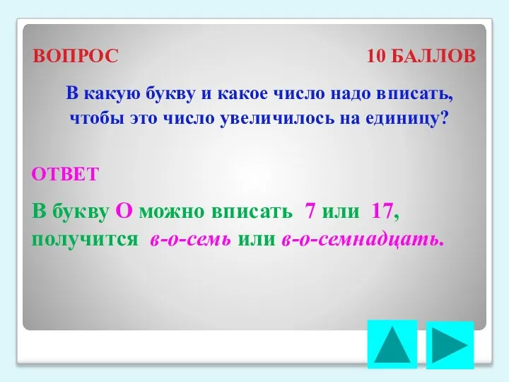 ВОПРОС 10 БАЛЛОВ В какую букву и какое число надо вписать, чтобы