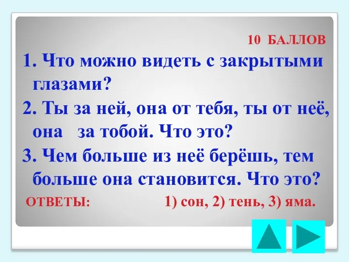 10 БАЛЛОВ 1. Что можно видеть с закрытыми глазами? 2. Ты за