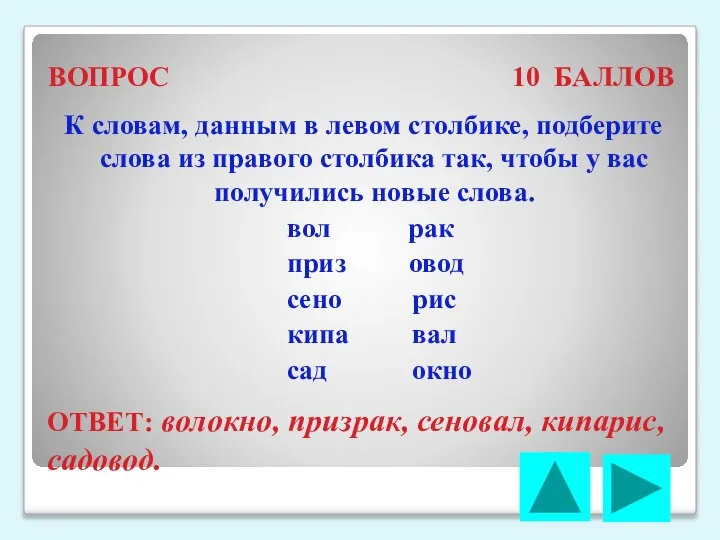 ВОПРОС 10 БАЛЛОВ К словам, данным в левом столбике, подберите слова из