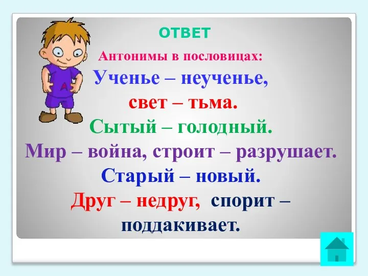 ОТВЕТ Антонимы в пословицах: Ученье – неученье, свет – тьма. Сытый –