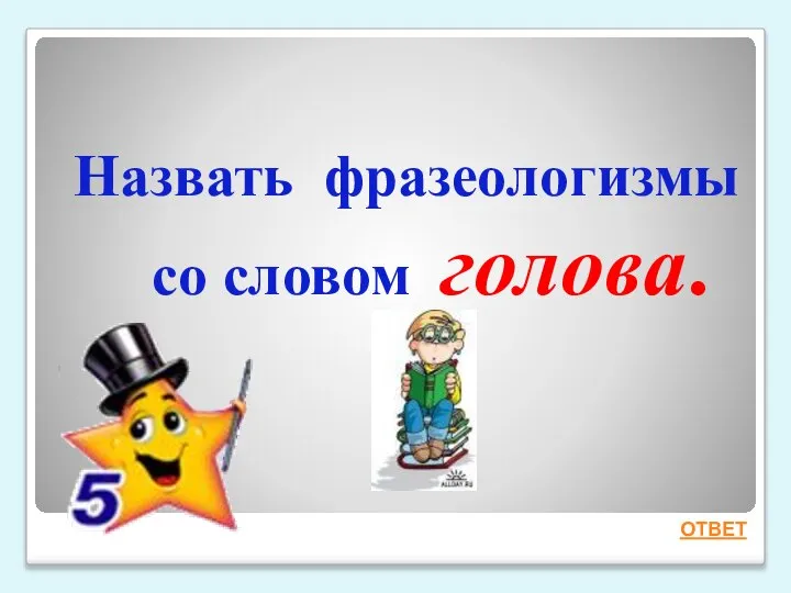 Назвать фразеологизмы со словом голова. ОТВЕТ