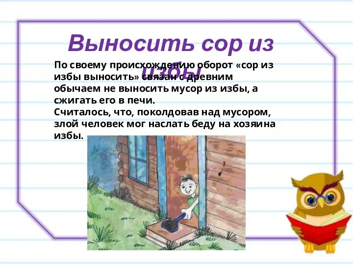 Выносить сор из избы По своему происхождению оборот «сор из избы выносить»