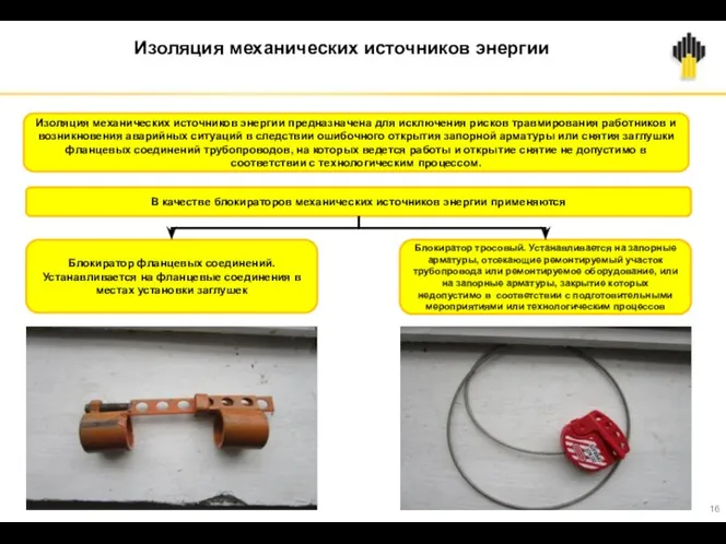 Изоляция механических источников энергии В качестве блокираторов механических источников энергии применяются Изоляция