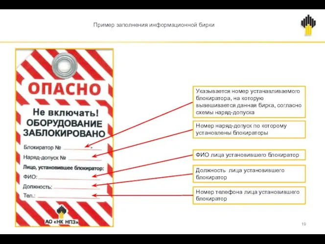 Пример заполнения информационной бирки Указывается номер устанавливаемого блокиратора, на которую вывешивается данная