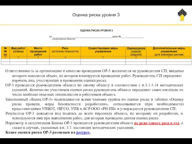 Оценка риска уровня 3 Ответственность за организацию и качество проведения ОР-3 возлагается