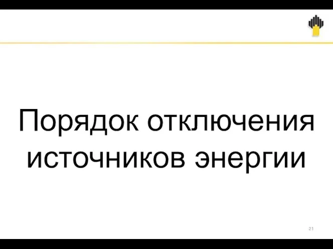 Порядок отключения источников энергии