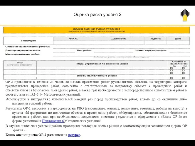 Оценка риска уровня 2 ОР-2 проводится в течение 24 часов до начала