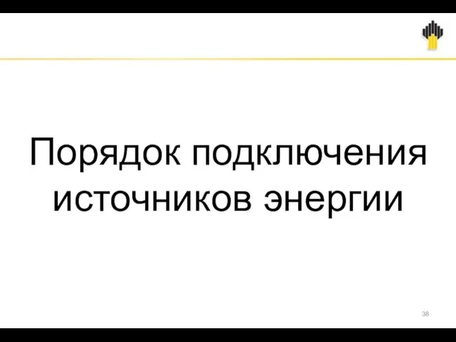 Порядок подключения источников энергии