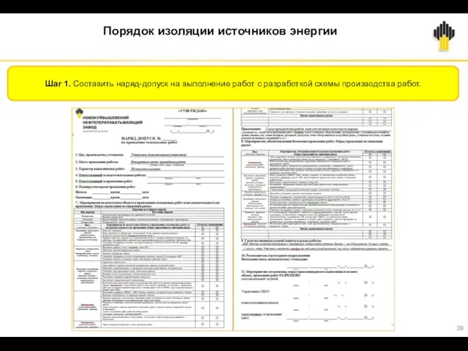 Порядок изоляции источников энергии Шаг 1. Составить наряд-допуск на выполнение работ с разработкой схемы производства работ.