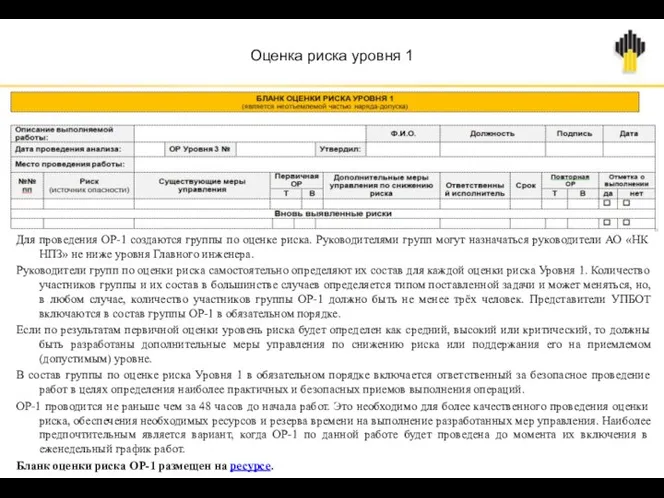 Оценка риска уровня 1 Для проведения ОР-1 создаются группы по оценке риска.