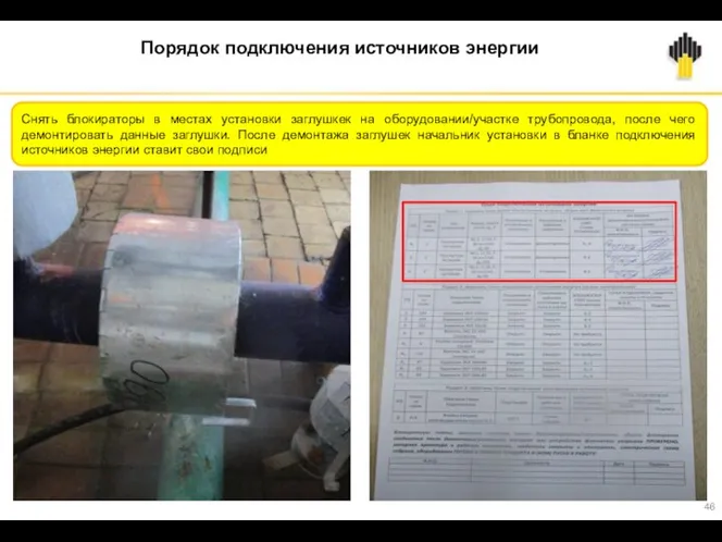 Порядок подключения источников энергии Снять блокираторы в местах установки заглушкек на оборудовании/участке