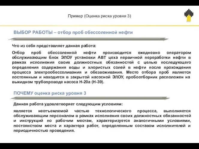 Пример (Оценка риска уровня 3) ВЫБОР РАБОТЫ – отбор проб обессоленной нефти