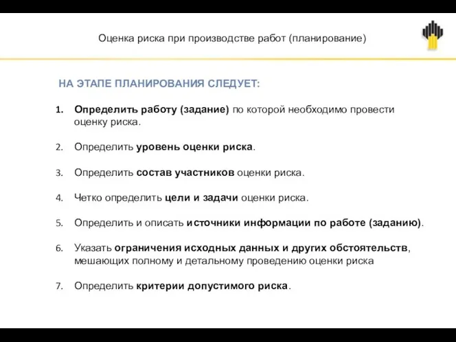 Оценка риска при производстве работ (планирование) НА ЭТАПЕ ПЛАНИРОВАНИЯ СЛЕДУЕТ: Определить работу