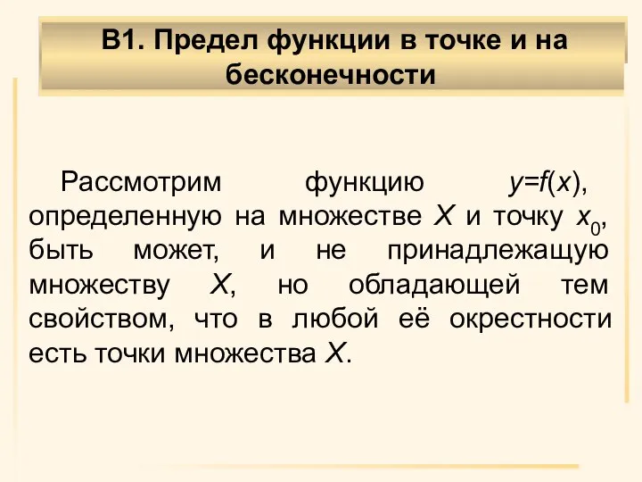 В1. Предел функции в точке и на бесконечности Рассмотрим функцию у=f(x), определенную