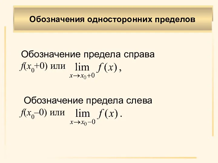 Обозначения односторонних пределов Обозначение предела справа f(x0+0) или Обозначение предела слева f(x0–0) или