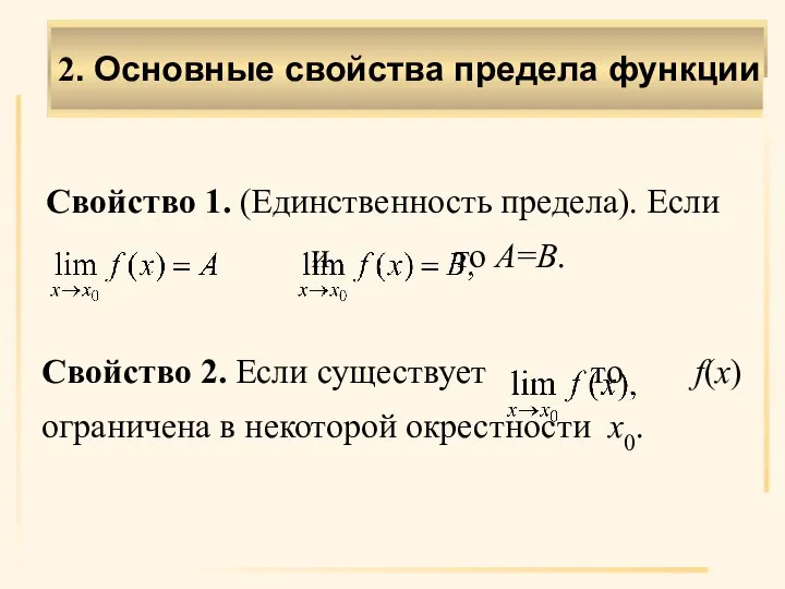 Свойство 1. (Единственность предела). Если и то А=В. Свойство 2. Если существует