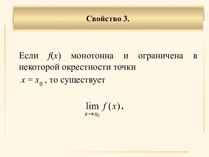 Если f(x) монотонна и ограничена в некоторой окрестности точки х = х0