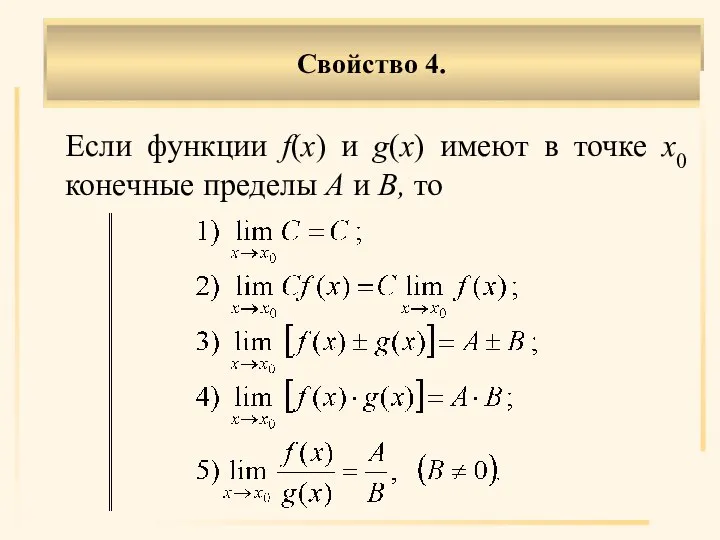 Если функции f(x) и g(x) имеют в точке х0 конечные пределы А