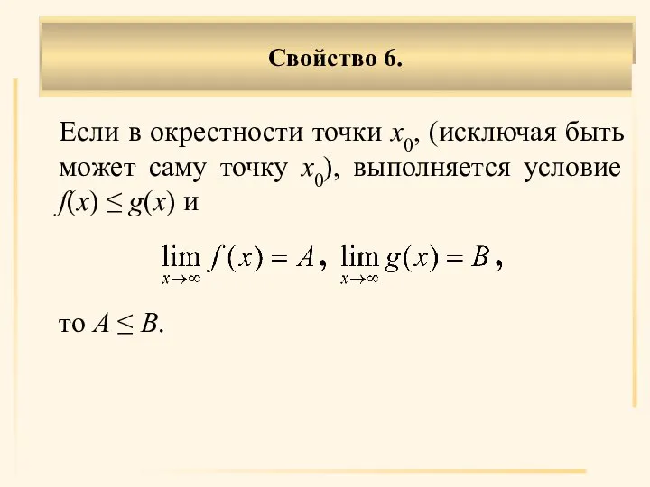 Если в окрестности точки х0, (исключая быть может саму точку х0), выполняется