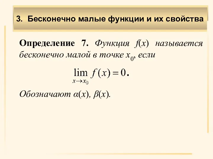 Определение 7. Функция f(x) называется бесконечно малой в точке x0, если Обозначают